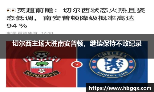 切尔西主场大胜南安普顿，继续保持不败纪录