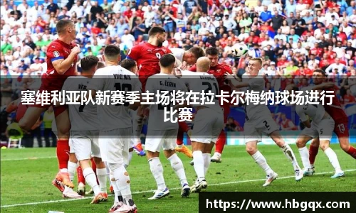 塞维利亚队新赛季主场将在拉卡尔梅纳球场进行比赛
