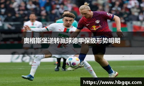 奥格斯堡逆转赢球德甲保级形势明朗
