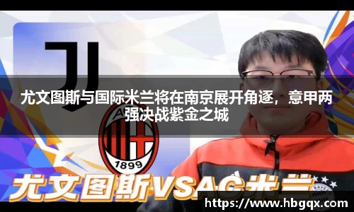 尤文图斯与国际米兰将在南京展开角逐，意甲两强决战紫金之城
