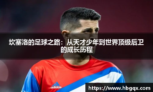 坎塞洛的足球之路：从天才少年到世界顶级后卫的成长历程