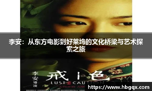 李安：从东方电影到好莱坞的文化桥梁与艺术探索之旅