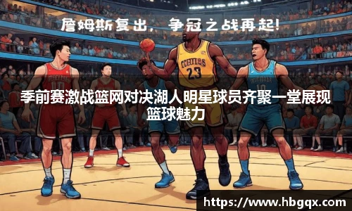 季前赛激战篮网对决湖人明星球员齐聚一堂展现篮球魅力