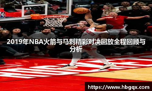 2019年NBA火箭与马刺精彩对决回放全程回顾与分析
