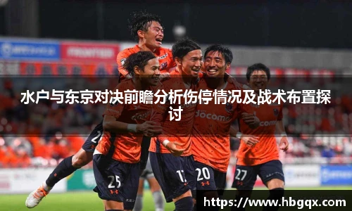 水户与东京对决前瞻分析伤停情况及战术布置探讨