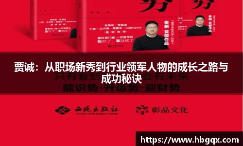 贾诚：从职场新秀到行业领军人物的成长之路与成功秘诀