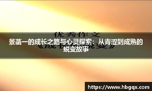 景菡一的成长之路与心灵探索：从青涩到成熟的蜕变故事