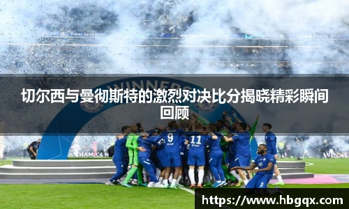 切尔西与曼彻斯特的激烈对决比分揭晓精彩瞬间回顾