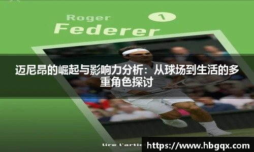 迈尼昂的崛起与影响力分析：从球场到生活的多重角色探讨