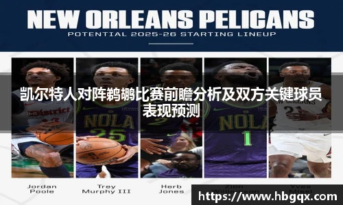 凯尔特人对阵鹈鹕比赛前瞻分析及双方关键球员表现预测